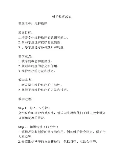 维护秩序教案