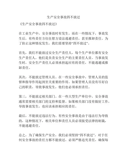 生产安全事故四不放过