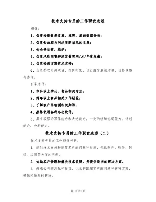 技术支持专员的工作职责表述(五篇)