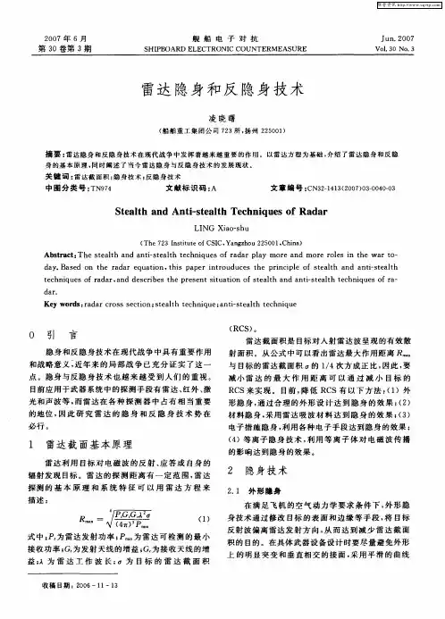 雷达隐身和反隐身技术