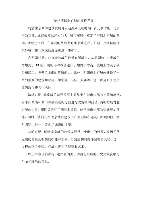 论述明清北京城的建设发展