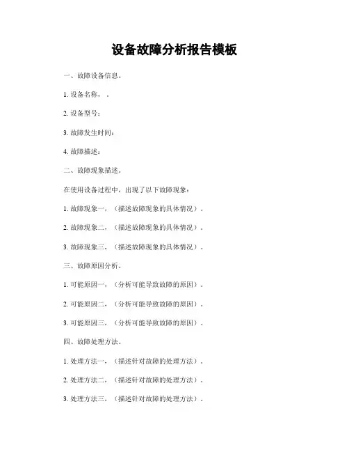 设备故障分析报告模板