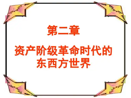 高中历史课件第二章(资产阶级革命时代的东西方世界)