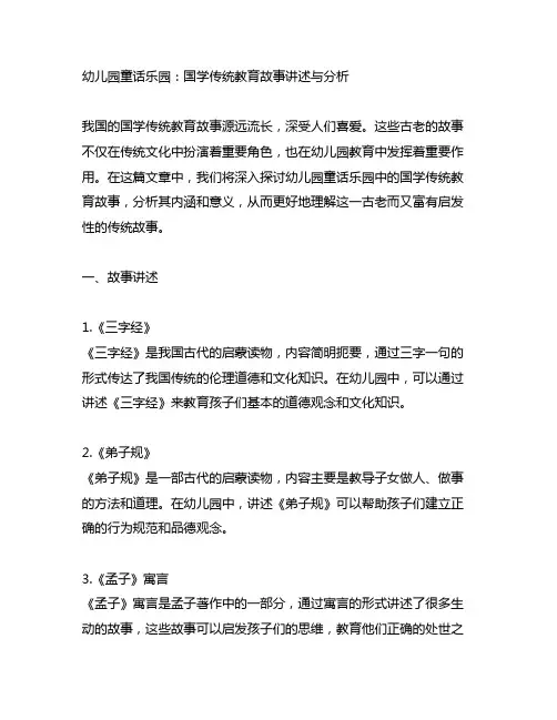 幼儿园童话乐园：国学传统教育故事讲述与分析