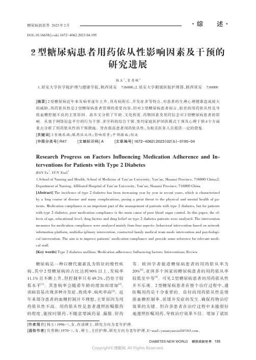 2_型糖尿病患者用药依从性影响因素及干预的研究进展