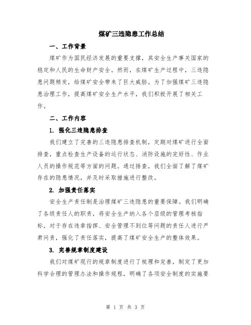 煤矿三违隐患工作总结