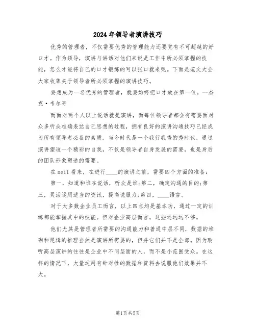 2024年领导者演讲技巧(二篇)