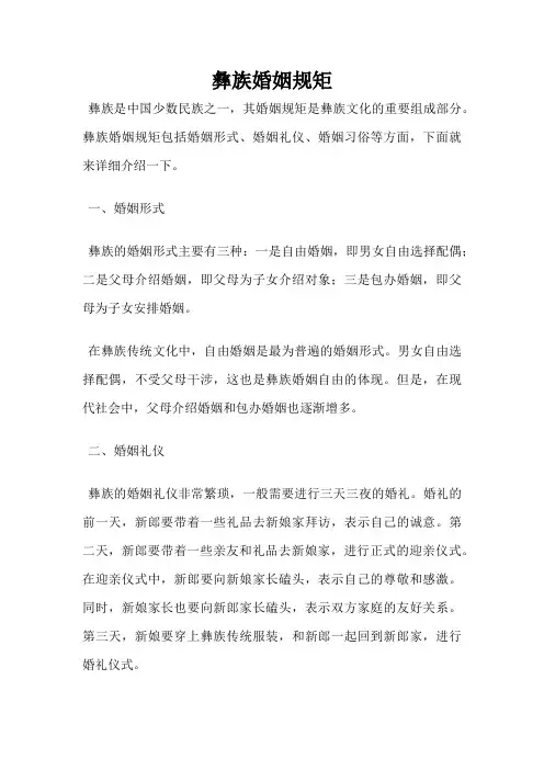 彝族婚姻规矩
