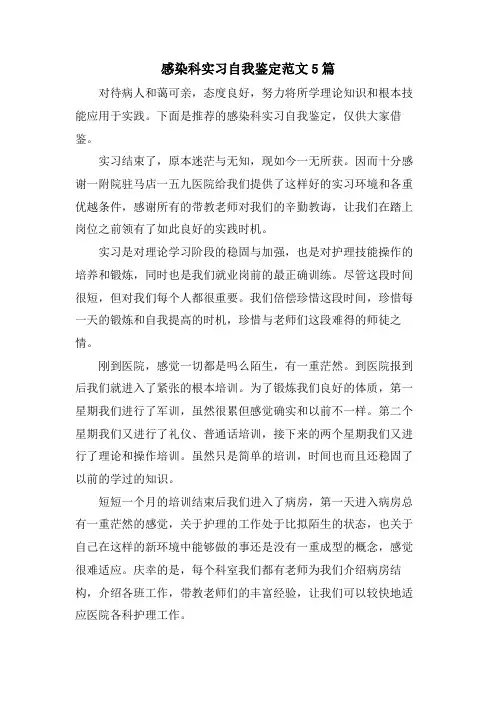 感染科实习自我鉴定范文5篇