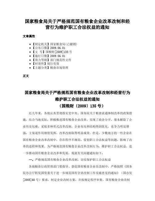 国家粮食局关于严格规范国有粮食企业改革改制和经营行为维护职工合法权益的通知