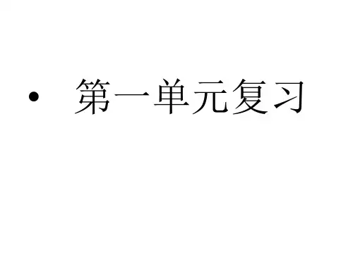 人教版语文七年级下册第一单元复习课课件