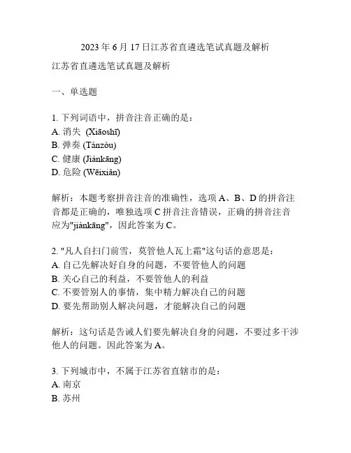 2023年6月17日江苏省直遴选笔试真题及解析