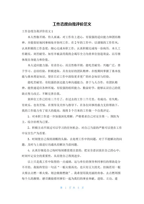 工作态度自我评价范文