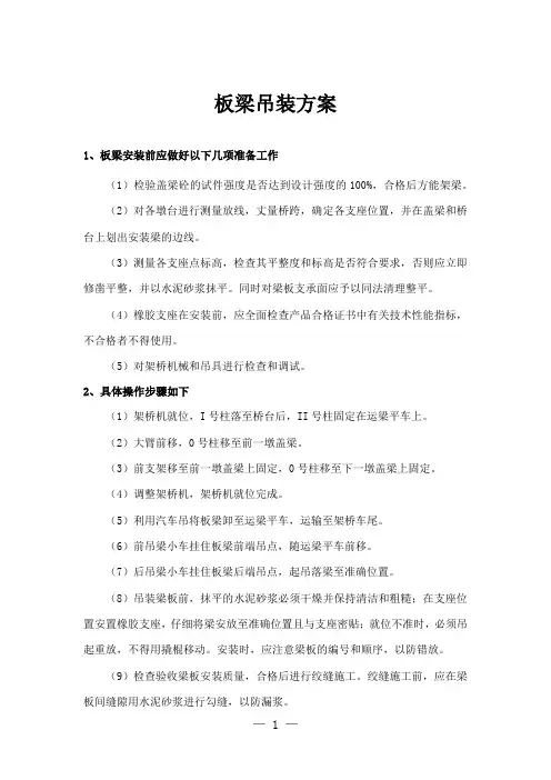 板梁吊装方案