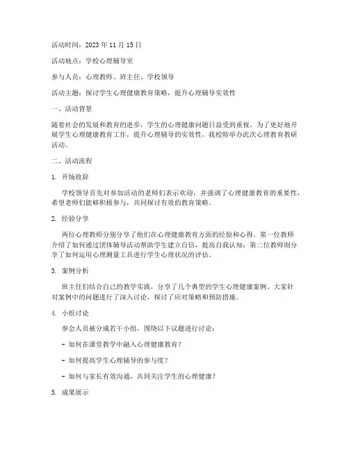 心理教育教研活动记录