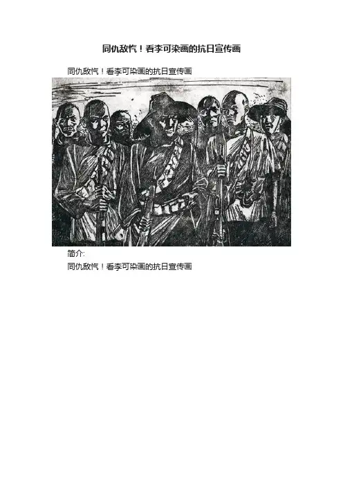 同仇敌忾！看李可染画的抗日宣传画