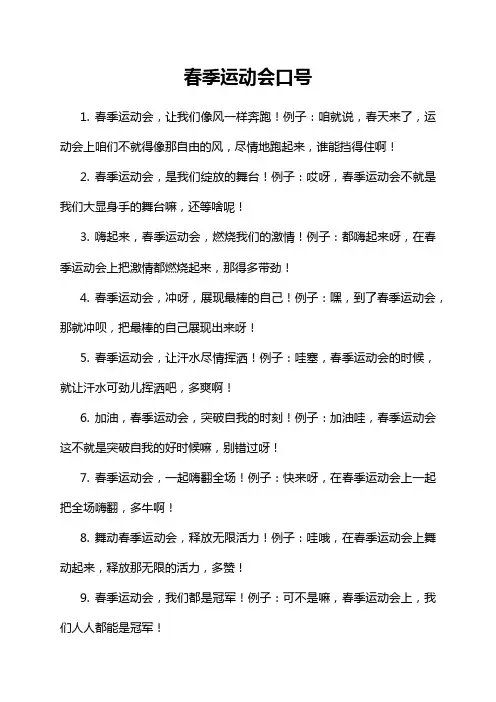 春季运动会口号