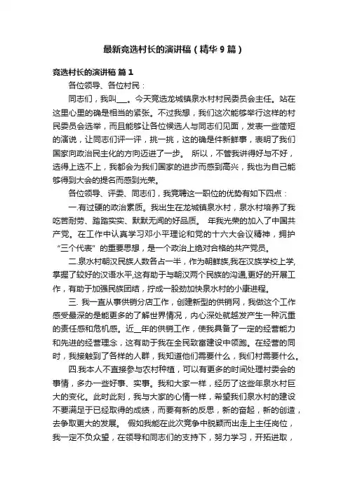 最新竞选村长的演讲稿（精华9篇）