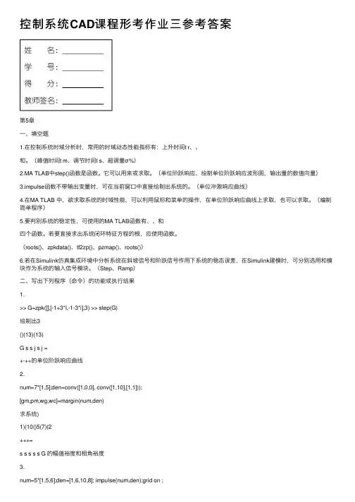 控制系统CAD课程形考作业三参考答案