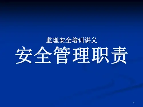 监理安全管理职责培训讲义
