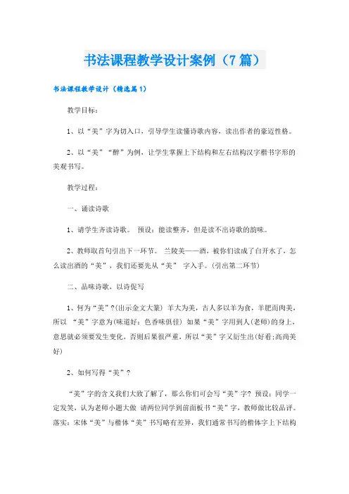 书法课程教学设计案例(7篇)