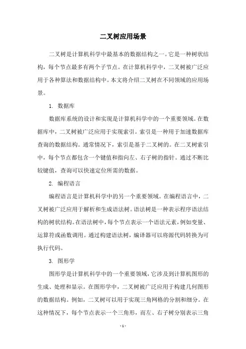 二叉树应用场景