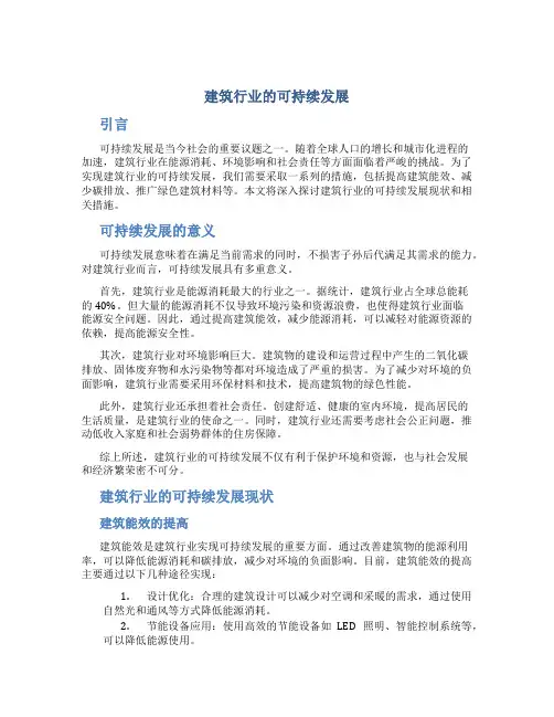 建筑行业的可持续发展