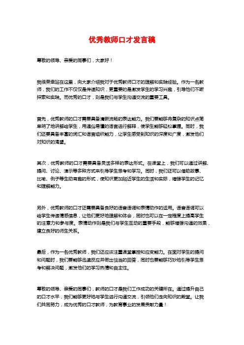 优秀教师口才发言稿