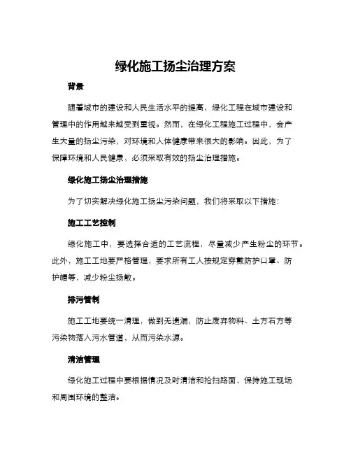 绿化施工扬尘治理方案