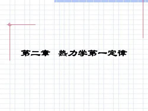 工程热力学 二热力学第一定律