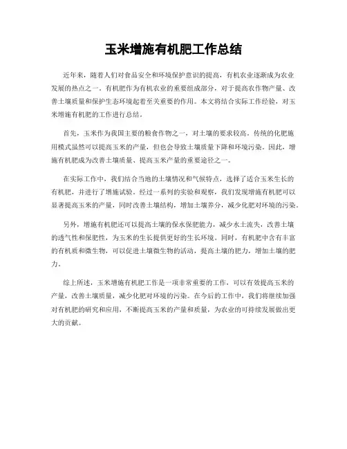 玉米增施有机肥工作总结