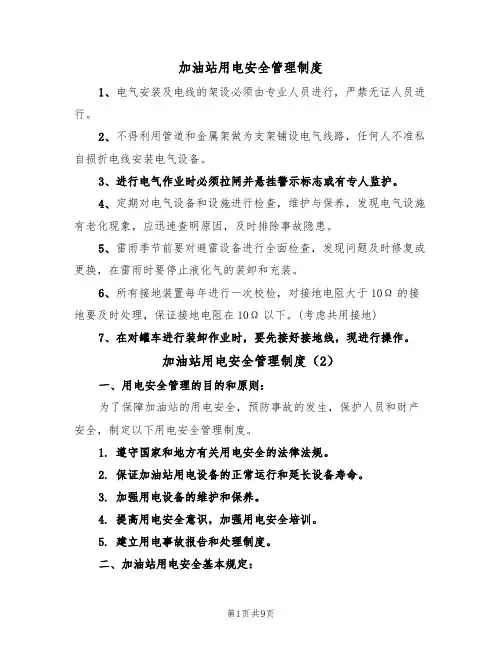 加油站用电安全管理制度（5篇）