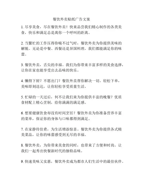 餐饮外卖贴纸广告文案