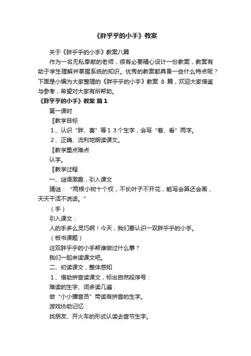 关于《胖乎乎的小手》教案八篇