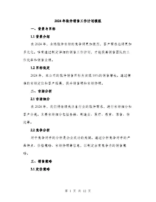 2024年软件销售工作计划模板(3篇)