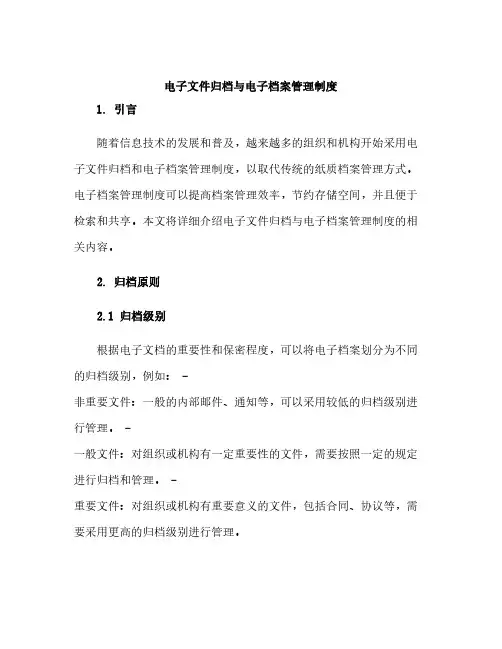 电子文件归档与电子档案管理制度