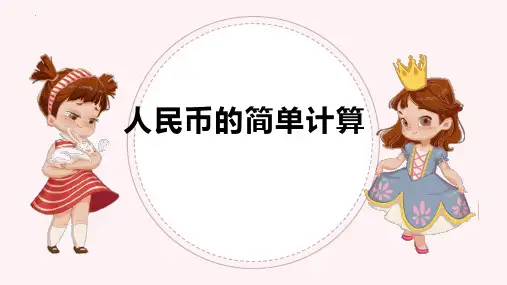 最新人教版一年级下册数学《人民币的简单计算》精品教学课件