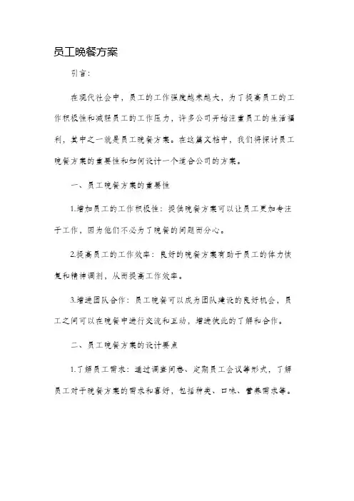 员工晚餐方案