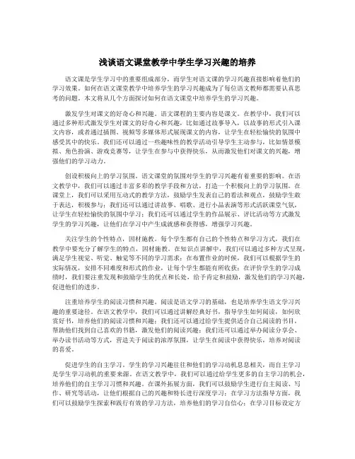 浅谈语文课堂教学中学生学习兴趣的培养