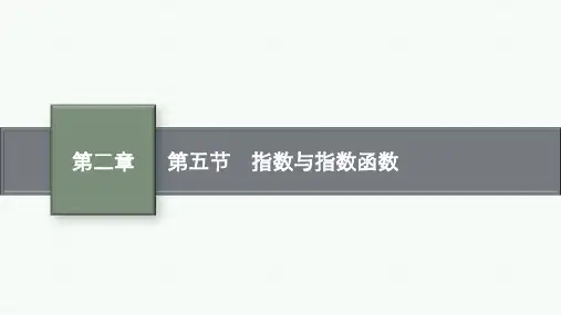 人教A版高考总复习一轮理科数学精品课件 第2章 函数的概念与性质 第5节 指数与指数函数