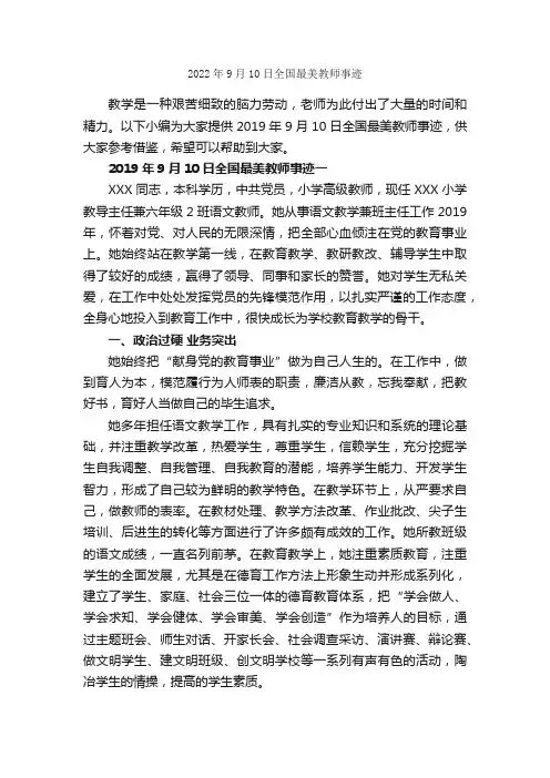 2022年9月10日全国最美教师事迹_事迹材料_