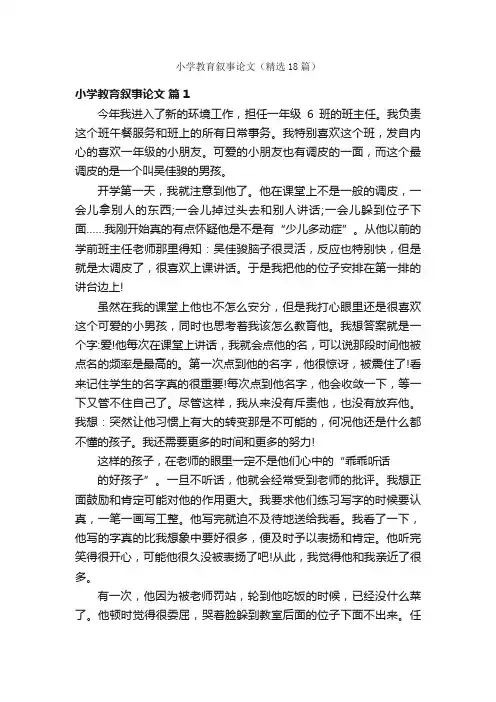 小学教育叙事论文（精选18篇）