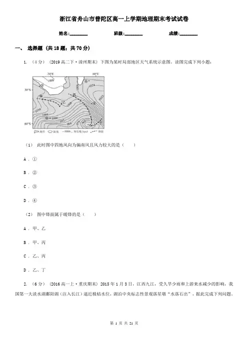 浙江省舟山市普陀区高一上学期地理期末考试试卷