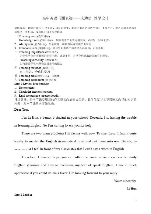 书面表达-求助信 教学设计
