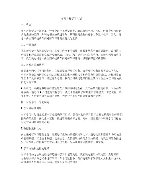 车间对标学习计划