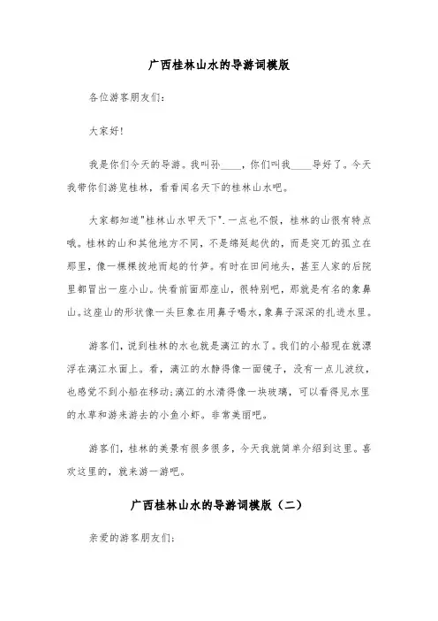 广西桂林山水的导游词模版（三篇）