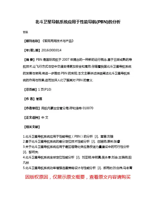 北斗卫星导航系统应用于性能导航(PBN)的分析