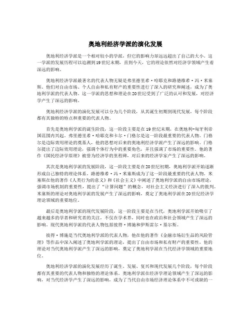 奥地利经济学派的演化发展