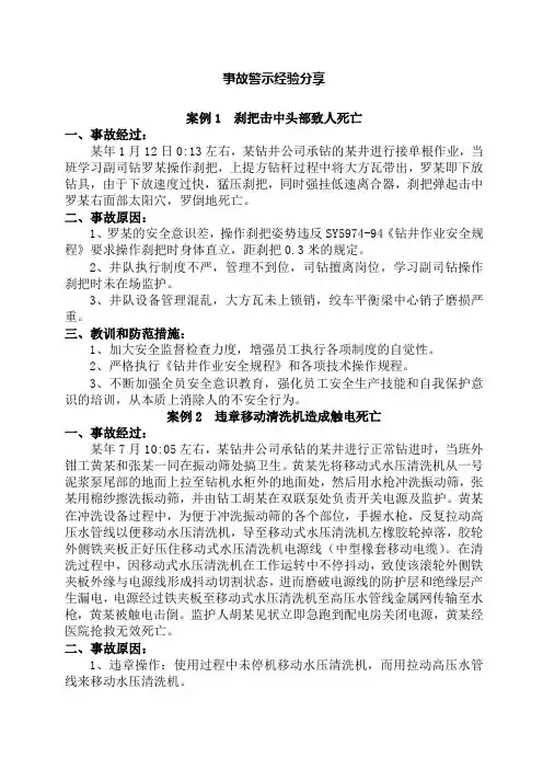 5分钟事故警示经验分享(钻井)