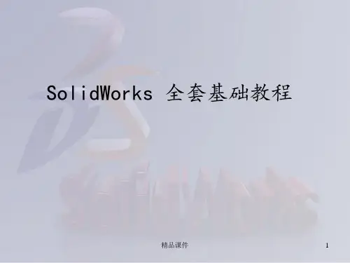 SolidWorks_全套入门教程ppt课件
